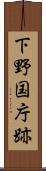 下野国庁跡 Scroll