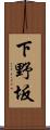 下野坂 Scroll