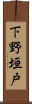 下野垣戸 Scroll