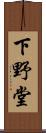 下野堂 Scroll