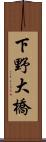 下野大橋 Scroll