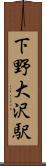 下野大沢駅 Scroll