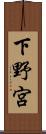 下野宮 Scroll