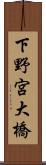 下野宮大橋 Scroll
