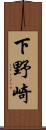 下野崎 Scroll