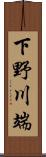 下野川端 Scroll