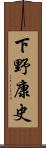 下野康史 Scroll