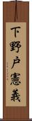 下野戸憲義 Scroll