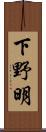 下野明 Scroll