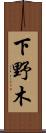 下野木 Scroll