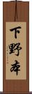 下野本 Scroll
