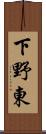 下野東 Scroll