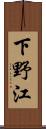 下野江 Scroll