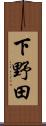下野田 Scroll