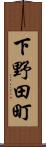 下野田町 Scroll