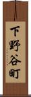 下野谷町 Scroll