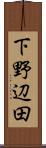 下野辺田 Scroll