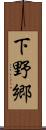 下野郷 Scroll