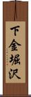 下金堀沢 Scroll