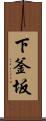 下釜坂 Scroll