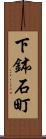 下鉢石町 Scroll