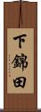 下錦田 Scroll
