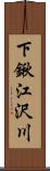 下鍬江沢川 Scroll