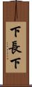下長下 Scroll