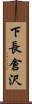 下長倉沢 Scroll