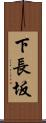 下長坂 Scroll