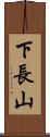 下長山 Scroll
