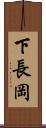 下長岡 Scroll