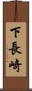 下長崎 Scroll