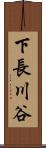 下長川谷 Scroll