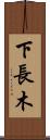 下長木 Scroll