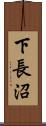 下長沼 Scroll