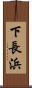 下長浜 Scroll