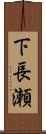 下長瀬 Scroll