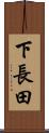 下長田 Scroll