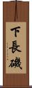 下長磯 Scroll