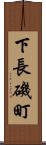 下長磯町 Scroll