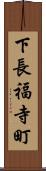 下長福寺町 Scroll