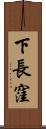 下長窪 Scroll