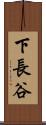 下長谷 Scroll