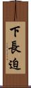 下長迫 Scroll