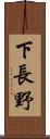 下長野 Scroll