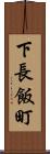 下長飯町 Scroll
