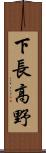 下長高野 Scroll