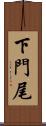 下門尾 Scroll