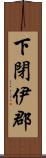 下閉伊郡 Scroll